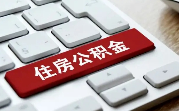 公积金都需要什么手续-贵阳公积金代办平台